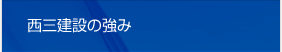 西三建設の強み