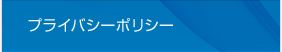 プライバシーポリシー