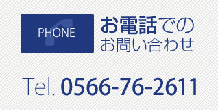 お電話でのお問い合わせ