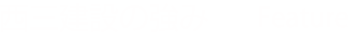 西三建設の強み