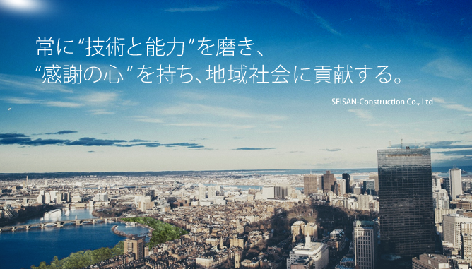 常に“技術と能力”を磨き、“感謝の心”を持ち、地域社会に貢献する。