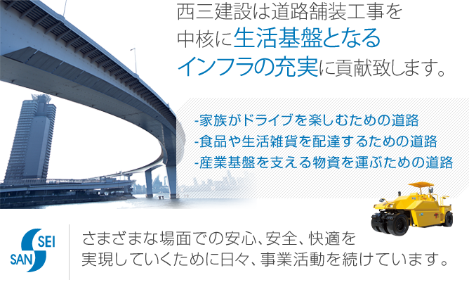 西三建設は道路舗装工事を中核に生活基盤となるインフラの充実に貢献致します。