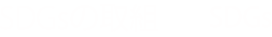 SDGsの取組