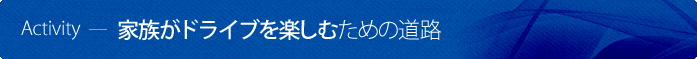 家族がドライブを楽しむための道路