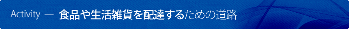 食品や生活雑貨を配達するための道路