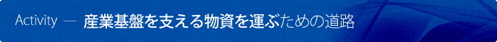 産業基盤を支える物資を運ぶための道路